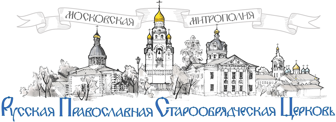 Русская Православная Старообрядческая Церковь